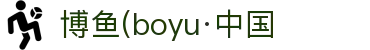 博鱼(boyu·中国)官方网站-BOYUSPORTS